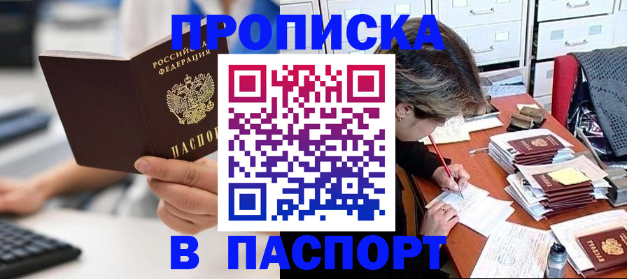 купить прописку в Фролово